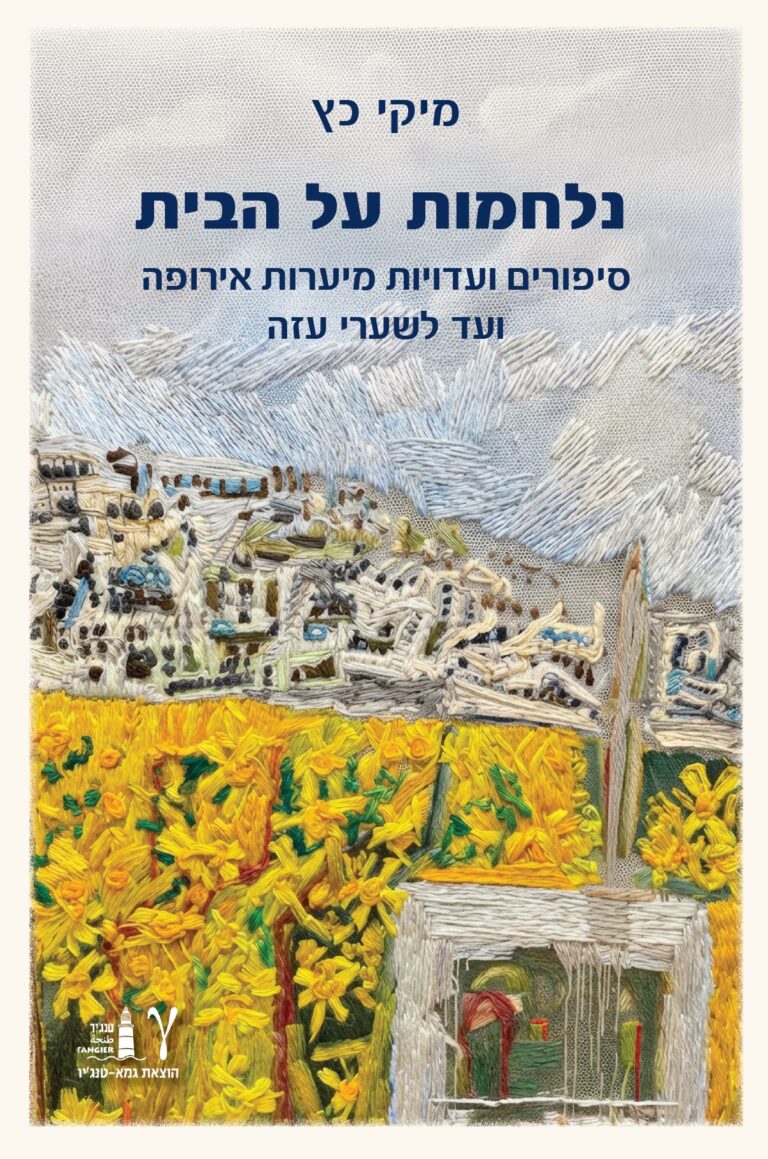 נלחמות על הבית - כריכה